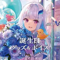 リゼ・ヘルエスタ 誕生日グッズセット 2021