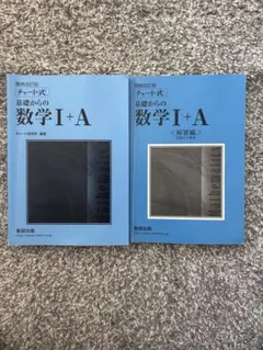 チャート式基礎からの数学1+A 増補改訂版