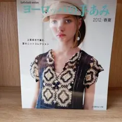 ヨーロッパの手あみ 2012/春夏 (上質素材で編む、夏のニットコレクション)