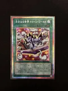 完全なる世界 トゥーン・ワールド 遊戯王 RV01-JP006 プリズマ - メルカリ