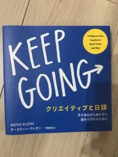 KEEP GOING クリエイティブと日課