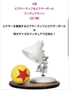 ディズニーピクサー A賞 ピクサーランプ&ピクサーボールフィギュア