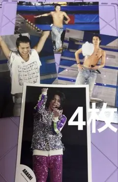 嵐　松本潤　写真　4枚セット