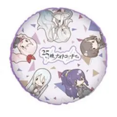 プロセカ　セガラッキーくじ　25時、ナイトコードで。　クッション　A賞　ニーゴ