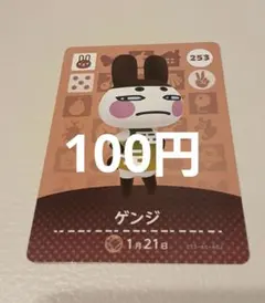 どうぶつの森　amiiboカード　ゲンジ