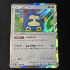 ポケモンカード カビゴン ながらぐい - メルカリ