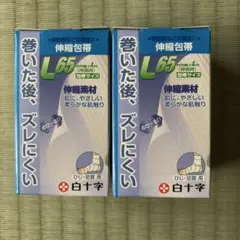 白十字 伸縮包帯 Ｌ６５ 65mm幅×4m 2個セットのサムネイル