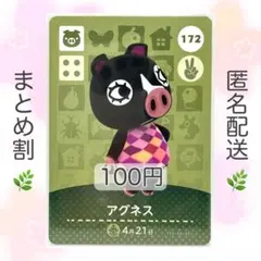 【住民】 172 アグネス どうぶつの森 amiiboカード