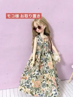 モコ様 お取り置き