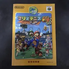 マリオテニス64 取扱説明書のみのサムネイル