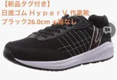 【新品タグ付き】日進ゴム ＨｙｐｅｒＶ 作業靴 ブラック26.0cm ※箱なしのサムネイル