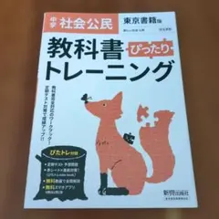 中学 社会公民 教科書ぴったりトレーニング 東京書籍版
