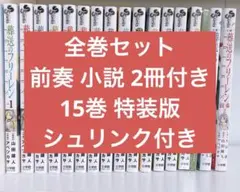 葬送のフリーレン 全巻 セット(14巻のみなし) 特装版 前奏 付き