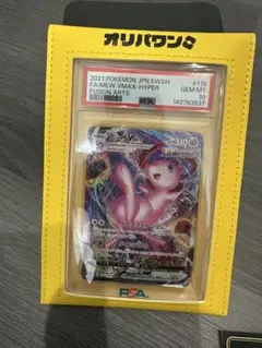 【psa10】ミュウVMAX HR SA S8フュージョンアーツ 119/100のサムネイル