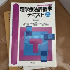 理学療法評価学テキスト