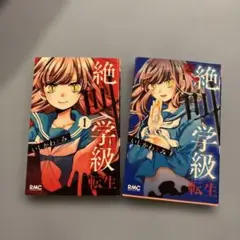 漫画絶叫学級 2巻セット