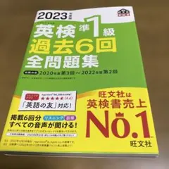 英検準1級 過去6回全問題集 2023年版