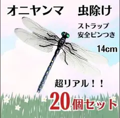 【大人気♡】オニヤンマ 20個セット おにやんま君ストラップ 虫除け トンボ