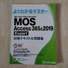 【美品】MOS Access 365&2019 Expert 対策テキスト問題集
