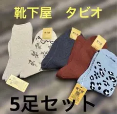 靴下屋　タビオ　5足セット レディース ソックス　日本製　定価6000円相当