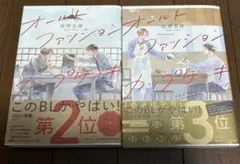 佐岸左岸 オールドファッションカップケーキ 2巻セット