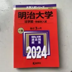 明治大学(法学部―学部別入試)2024