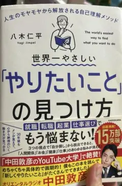 世界一やさしい「やりたいこと」の見つけ方 人生のモヤモヤから解放される自己理解…