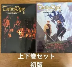【初版】タクティクスオウガ 上下セット Vジャンプブックス ゲームシリーズ