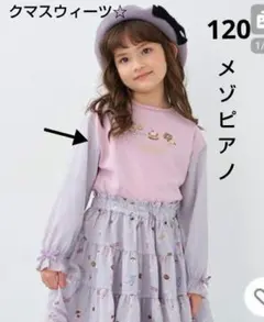 E*読様 メゾピアノ　クマスウィーツ　チェック長袖Ｔシャツ　120サイズ