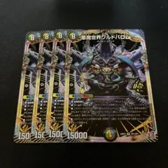 悪魔世界ワルドバロム　4枚