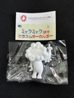 ミャクミャク焼きカラフルキーホルダー 白