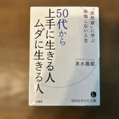 50代から上手に生きる人ムダに生きる人