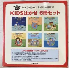 キッズのためのしかけ図鑑絵本 Kidsはかせ