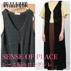 新品同様　SENSE OF PLACE レース編みロングジレ