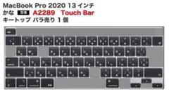 キートップ バラ売り MacBook Pro A2289 13インチ かな 1個