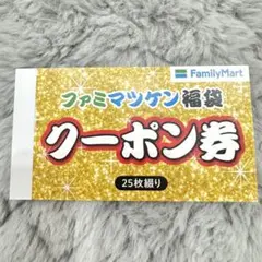 ファミマツケン福袋 クーポン券 25枚綴り