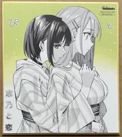 2025年最新】志乃と恋 特典の人気アイテム - メルカリ