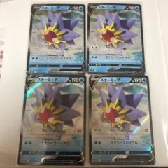 ポケモンカード スターミーV ✕4