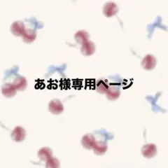 あお様専用ページ