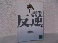 【送料無料】LA－91　反逆　（遠藤周作）　上巻
