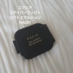 アルビオン　エクシア　ステイパーフェクト　リフトエマルジョン　NA200 エクシア AL ステイパーフェクト リフトエマルジョン NA200 / ALBION
