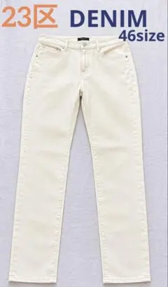 未着　46サイズ　 23区DENIM ホワイト デニムパンツ ストレッチのサムネイル