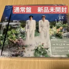 キンプリ Waltz for Lily 通常盤　新品未開封