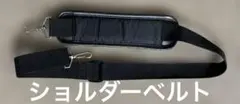 ショルダーベルト