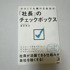 小さくても儲ける会社の社長のチェックボックス