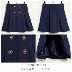 INGNI イング ゴールドボタン フレアスカート ネイビー Mサイズ 裏地付き