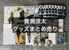黒子のバスケ 黒バス 黄瀬涼太 グッズまとめ売り 21点 - メルカリ