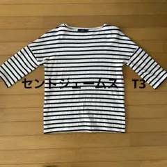 SAINT JAMES 七分袖　T3