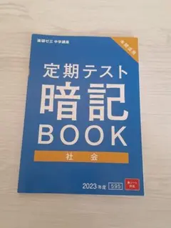 進研ゼミ　定期テスト暗記BOOK 社会 2023年度