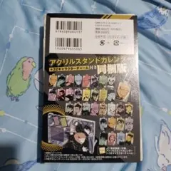 呪術廻戦 18巻 アクリルスタンドカレンダー 特装版